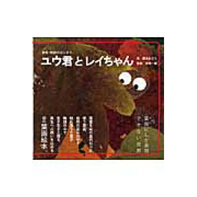 楽天市場 春風社 ユウ君とレイちゃん 葉画 物語のはじまり 春風社 鈴木みどり 価格比較 商品価格ナビ 楽天市場 春風社 ユウ君とレイちゃん 葉画 物語のはじまり 春風社 鈴木みどり 価格比較 商品価格ナビ